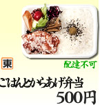 ごはんとからあげ弁当 430円(東口店のみ)