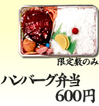 ハンバーグ弁当 600円