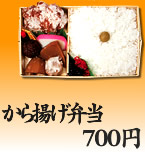 から揚げ弁当 600円