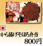 から揚げそぼろ弁当 680円(本店のみ)
