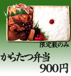 からたつ弁当 750円(限定数のみ)