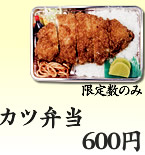カツ弁当 550円