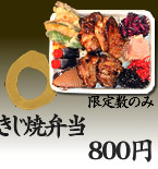 きじ焼弁当 630円(限定数のみ)