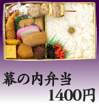 幕の内弁当 1400円