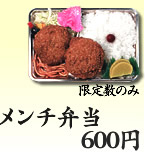 メンチ弁当 550円