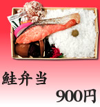 鮭弁当 900円