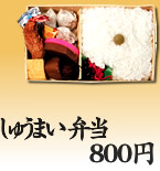 シューマイ弁当 800円