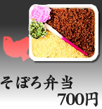 そぼろ弁当 600円