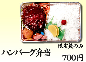 ハンバーグ弁当 550円