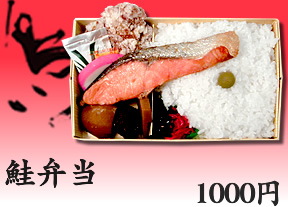 鮭弁当 780円
