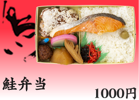 鮭弁当 1000円