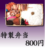 特製弁当 700円