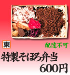 特製そぼろ弁当530円(東口店のみ)