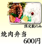 焼肉弁当 600円