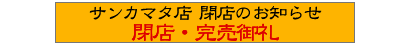 �T���J�}�^�X�X�̂��m�点