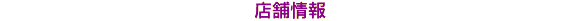 �X�܏��