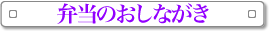 弁当のおしながき