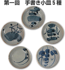 第一回手書き小皿5種