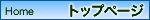 �g�b�v�y�[�W