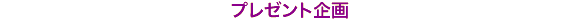 プレゼント企画